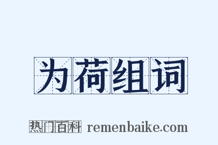 为荷组词是什么意思的图片